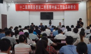 原阳县召开十二届县委第二轮巡察村居工作动员部署会